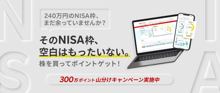 NISA成長投資枠を使おう!300万ポイント山分けキャンペーン