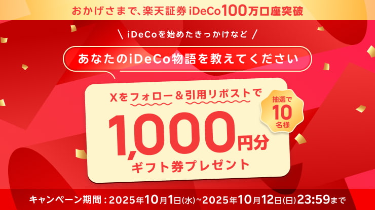ありがとう100万口座!みんなで築いたiDeCo物語Xフォロー&引用リポストキャンペーン開催!