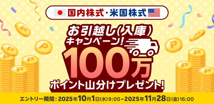 100万ポイント山分けプレゼント!国内株式・米国株式お引っ越しキャンペーン!