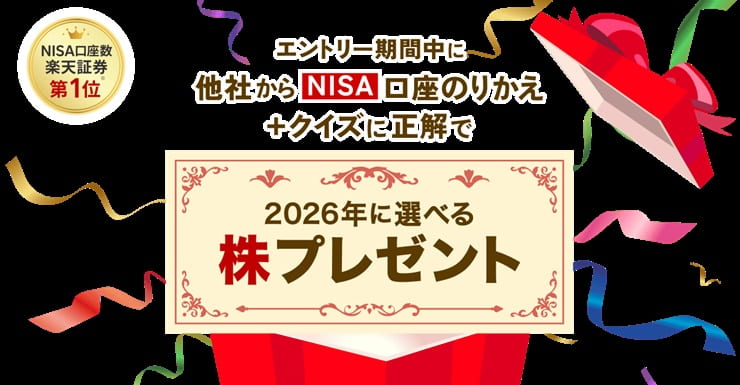 楽天証券にNISAのりかえ+クイズ正解で2026年に選べる株ギフトプレゼント!