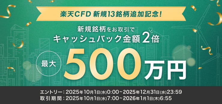 最大500万円!楽天CFDキャッシュバックキャンペーン!