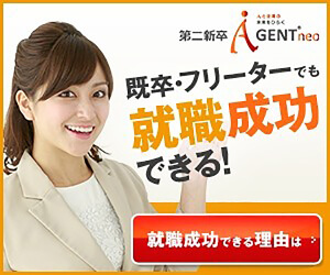 第二新卒エージェントneo(20代・第二新卒特化)