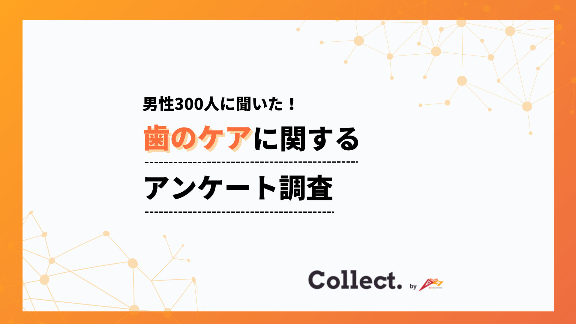 オーラルケアは年収と相関？800万円以上は50%が定期健診、300万円未満は75%が未実施