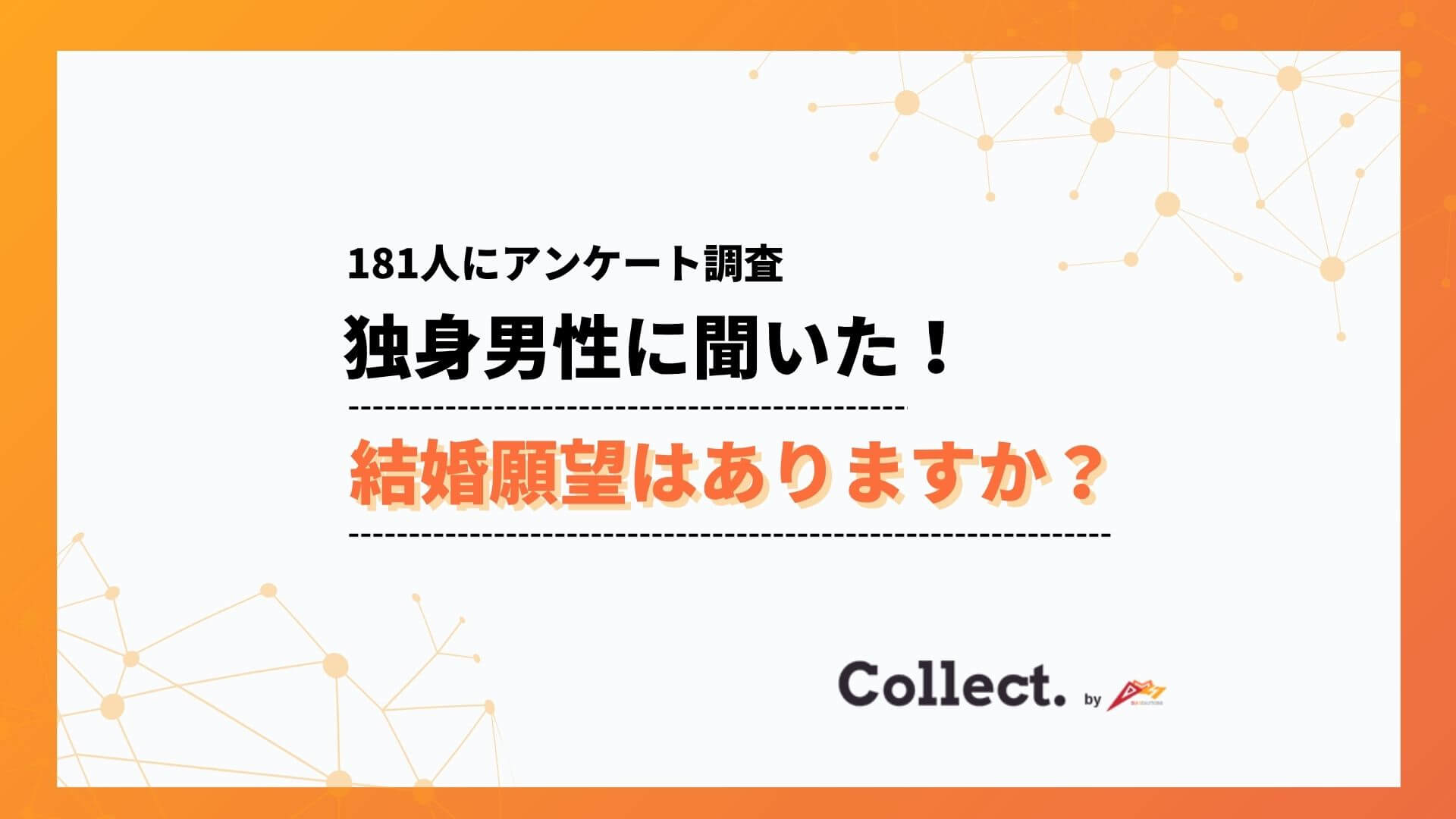 年収と結婚願望に相関—500万円以上は62%が「結婚したい」と回答、300万円未満は38%にとどまる