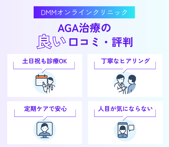 DMMオンラインクリニックのAGA治療の良い口コミ・評判