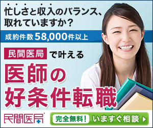 民間医局(医師特化)