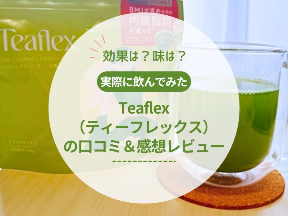 飲んでみた】Teaflex（ティーフレックス）の効果や味は？口コミから