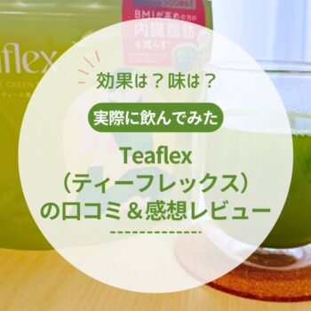 【飲んでみた】Teaflex（ティーフレックス）の効果や味は？口コミから感想まで徹底紹介