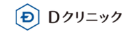 Dクリニック