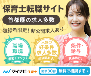 マイナビ保育士(保育士特化)