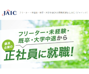 就職カレッジ(未経験・フリーター特化)