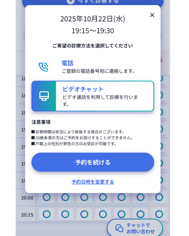 オンライン診療が可能な日時を予約