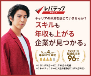 レバテックキャリア(IT・Web特化)