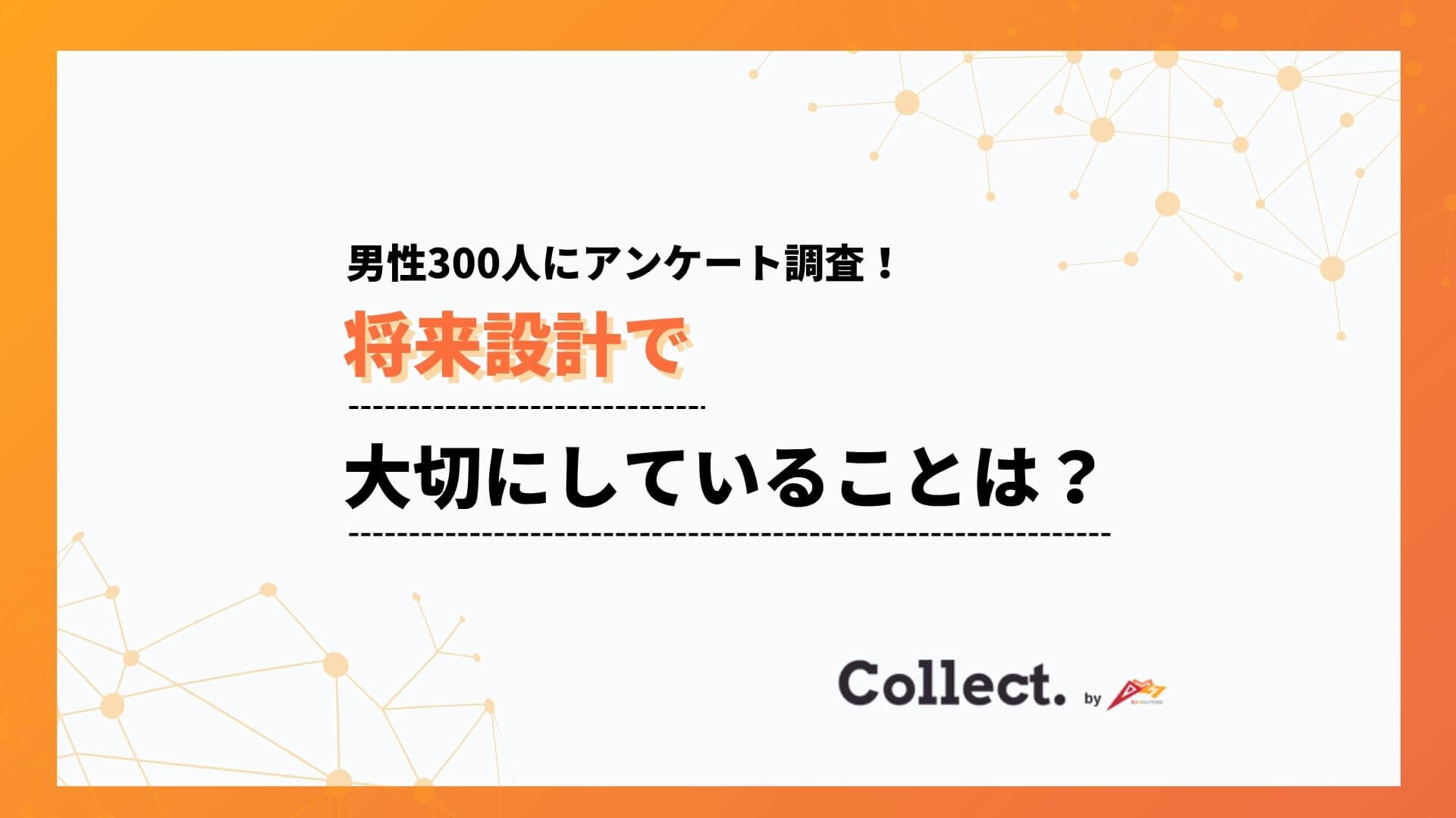 将来設計の価値観に世代差：20代は「趣味・私生活」重視（21%）、50代以上は7%にとどまる
