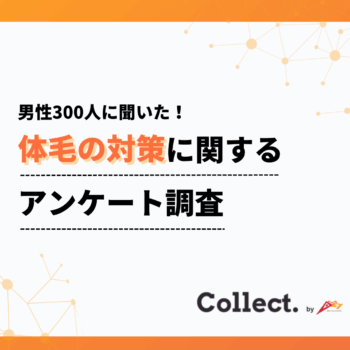 男性のムダ毛対策が新常識に。40％が自己処理、1割が脱毛サロン・クリニック利用【全国300人調査】