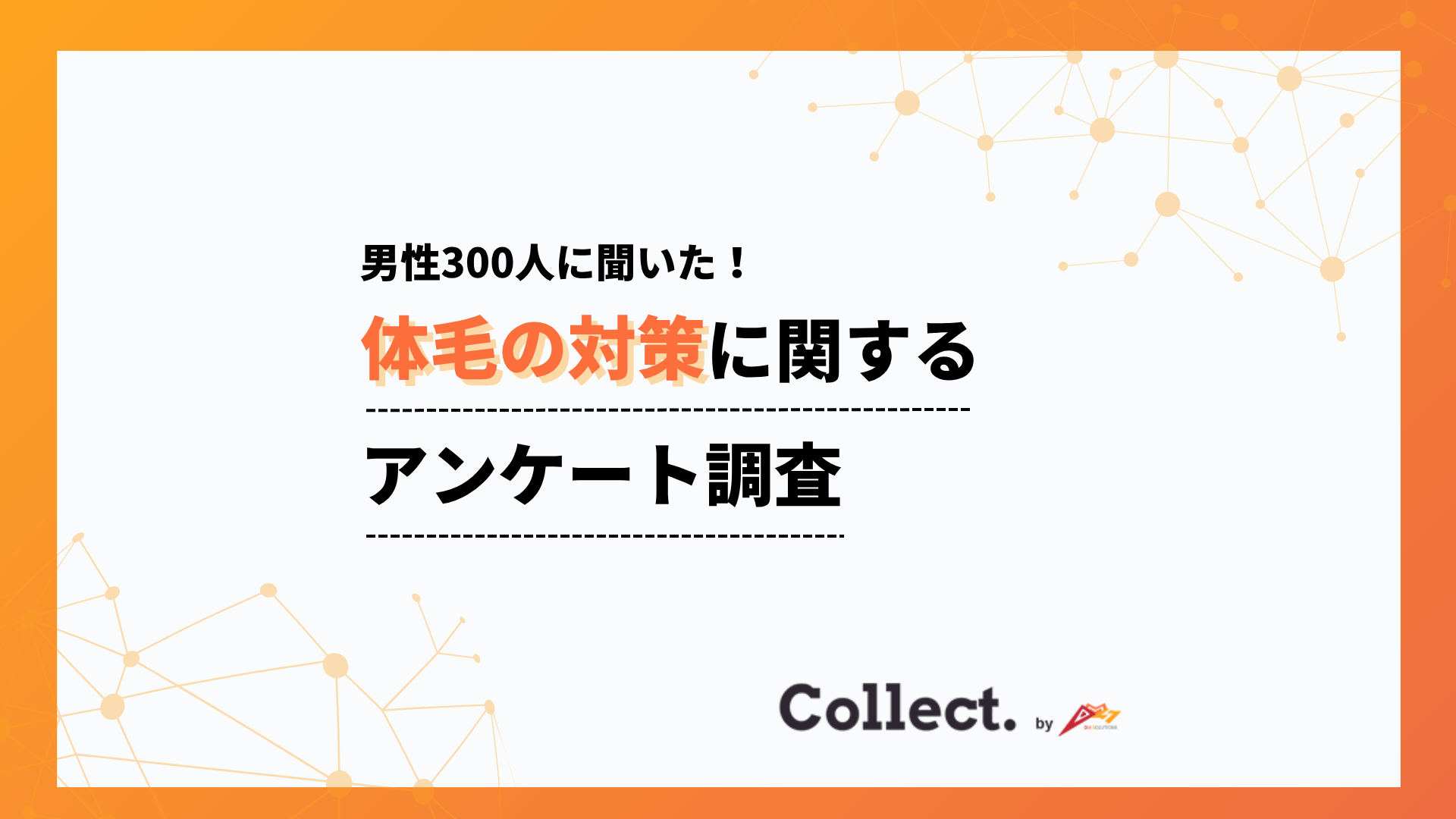 男性のムダ毛対策が新常識に。40％が自己処理、1割が脱毛サロン・クリニック利用【全国300人調査】