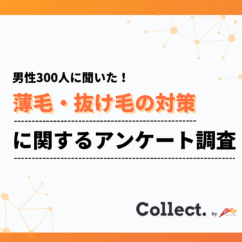 「対策はしない」が最多も潜在ニーズは6割超え？薄毛・抜け毛の対策に関するアンケート調査