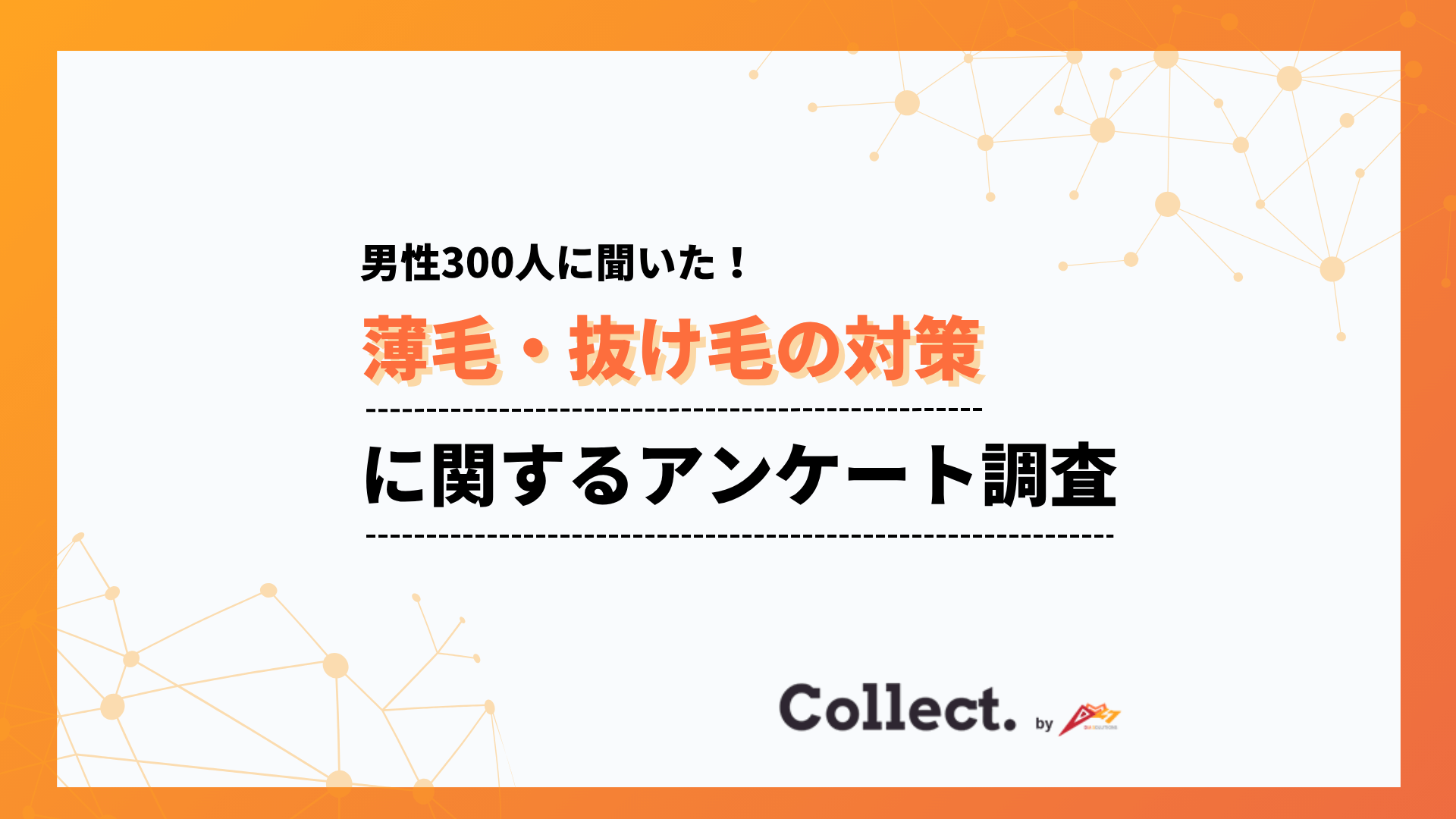 「対策はしない」が最多も潜在ニーズは6割超え？薄毛・抜け毛の対策に関するアンケート調査
