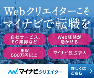 マイナビクリエイター(IT・Web特化)