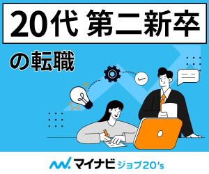 マイナビジョブ20’s(20代・第二新卒特化)