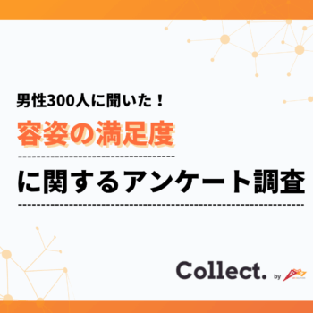 年収と容姿への満足度は比例する？年収400万円未満では満足度が2割程度と低迷