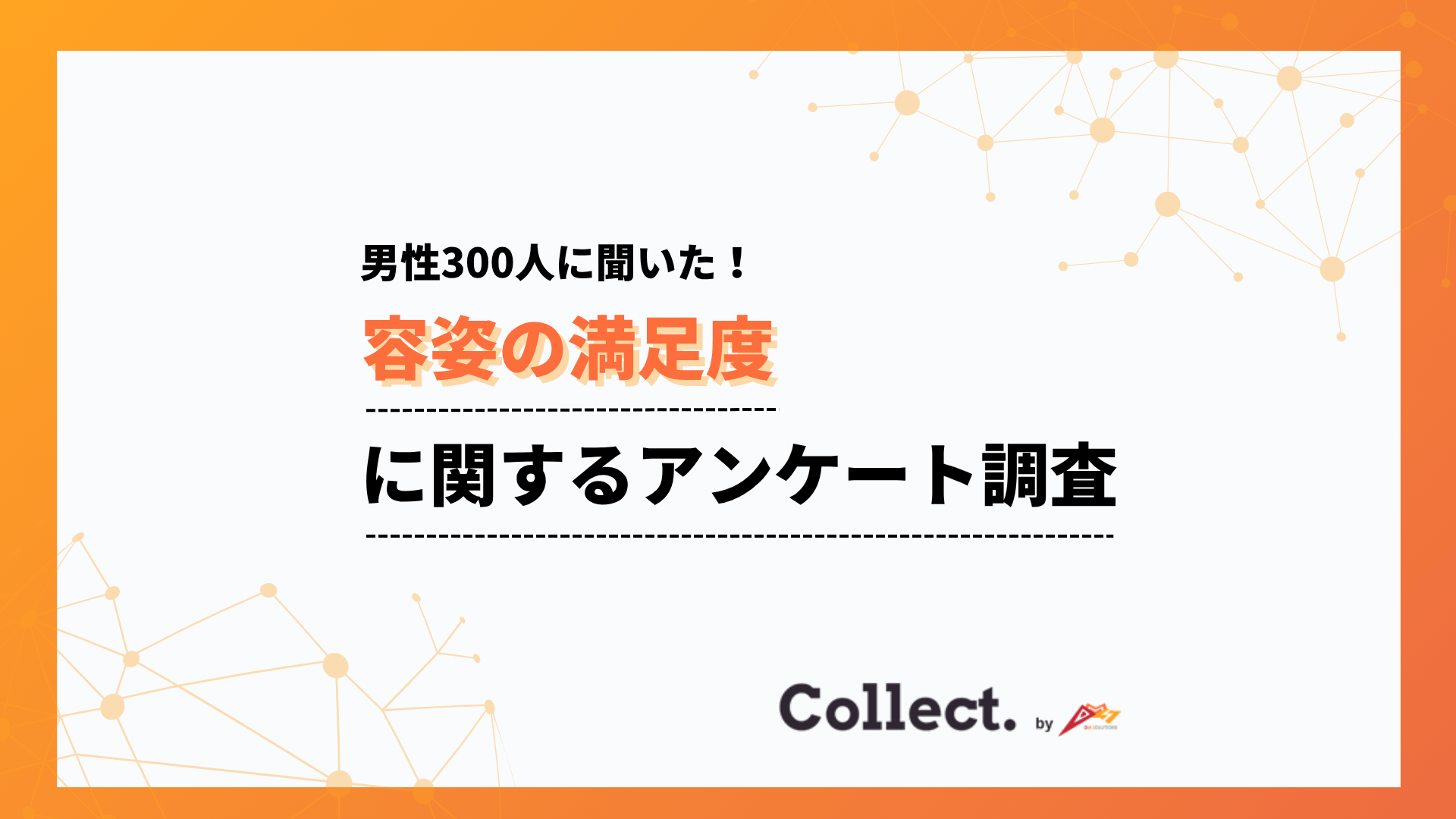 年収と容姿への満足度は比例する?年収400万円未満では満足度が2割程度と低迷