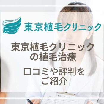東京植毛クリニックの口コミ・評判は?植毛の値段と体験レビューを紹介