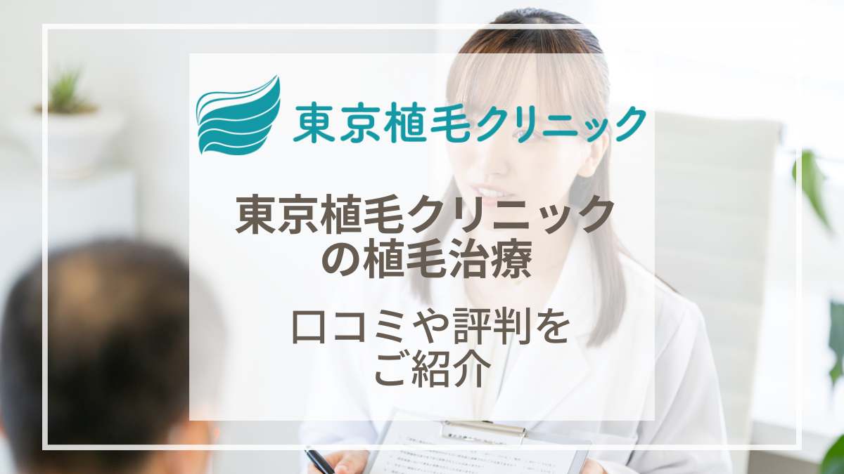 東京植毛クリニックの口コミ・評判は?植毛の値段と体験レビューを紹介