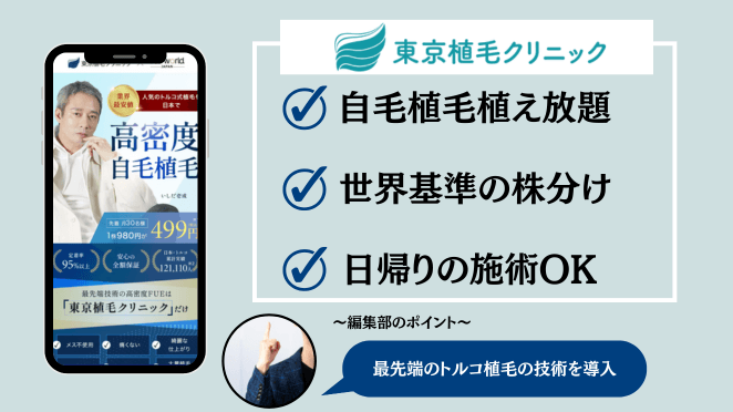 東京植毛クリニックの基本情報