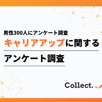 キャリアアップ意識は「年収」に比例？年収300万円未満では“キャリア無関心”が4割超に