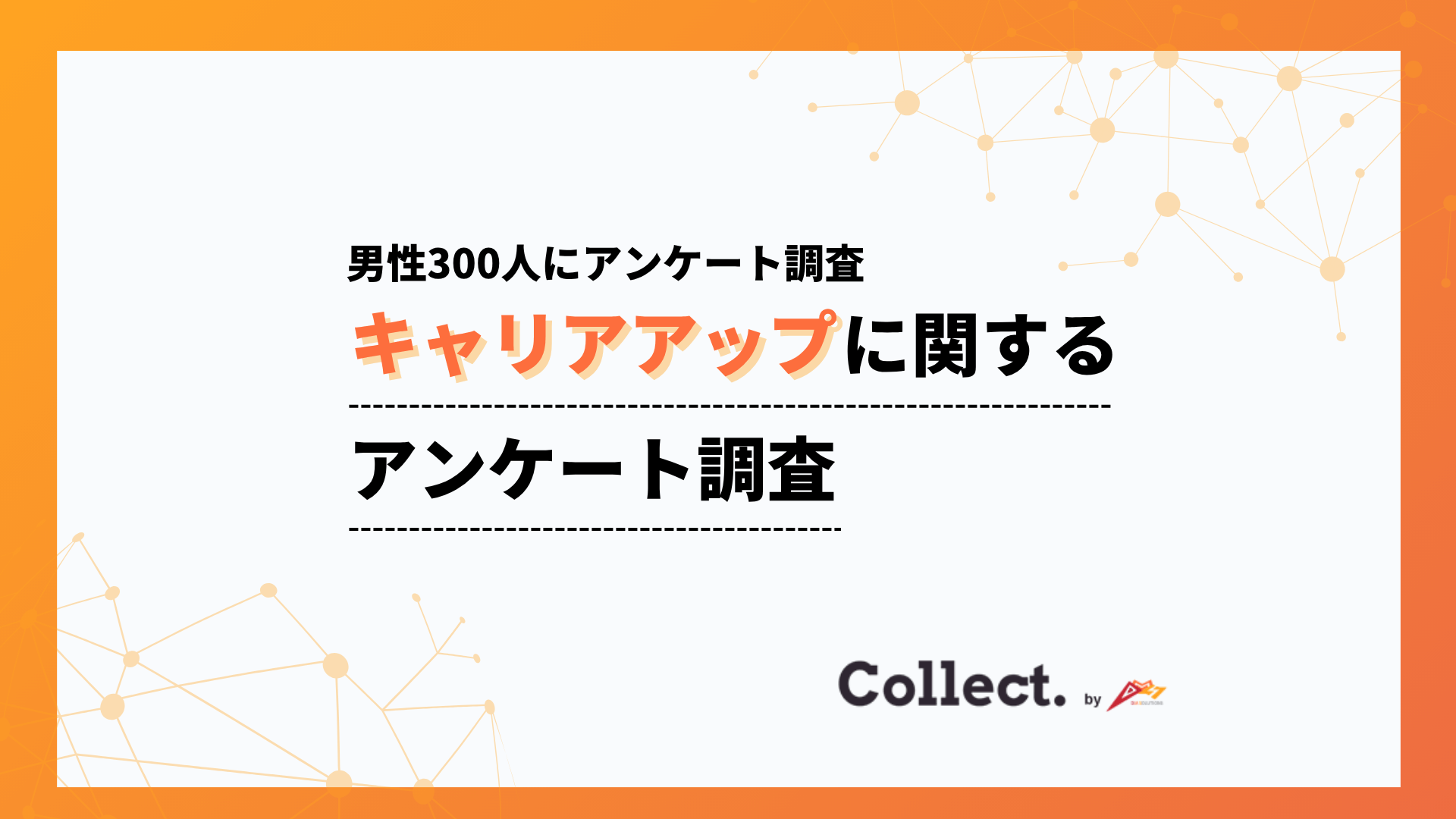 キャリアアップ意識は「年収」に比例?年収300万円未満では“キャリア無関心”が4割超に