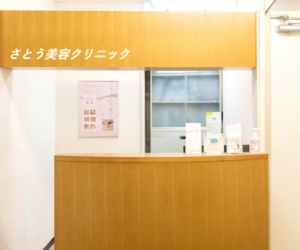 さとう美容クリニック(JR新潟駅徒歩8分)