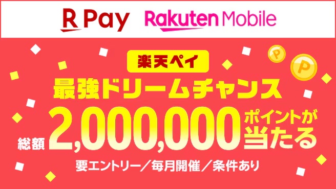 【楽天ペイ】楽天モバイルご契約者限定！抽選で200万ポイントが当たる 最強ドリームチャンス！