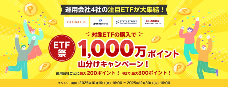 ETF祭1,000万ポイント山分けキャンペーンイメージ