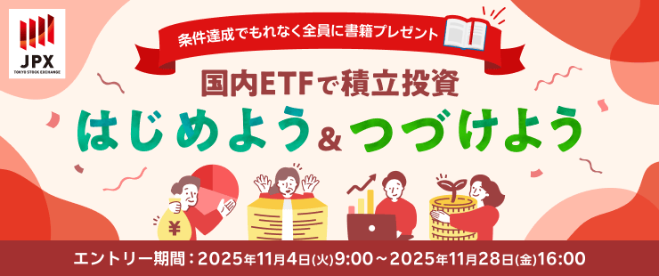 国内ETF積立投資キャンペーンイメージ