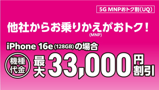 5G MNPおトク割