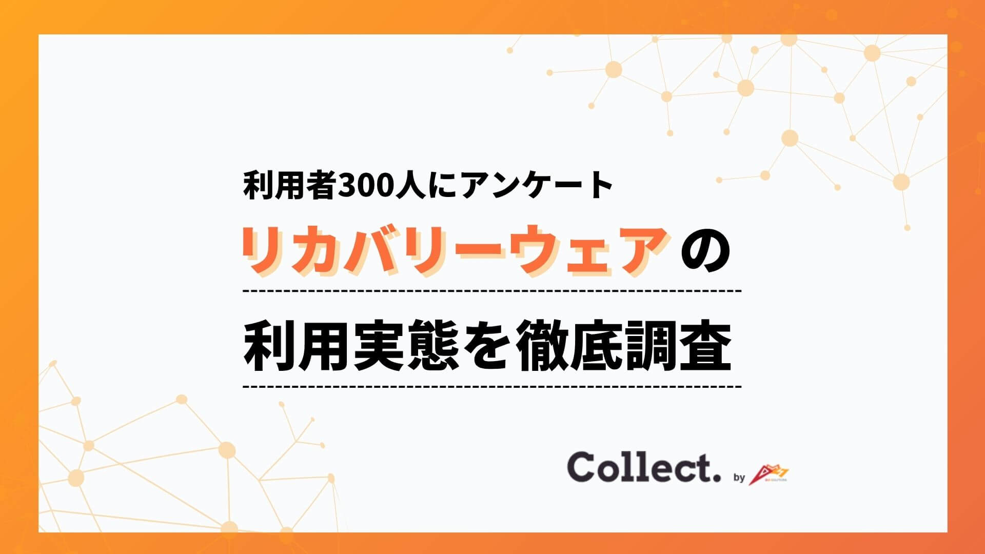 リカバリーウェアの利用目的は「疲労回復」と「睡眠の質向上」が約9割!50代以上では55%が睡眠の質向上を目的に利用