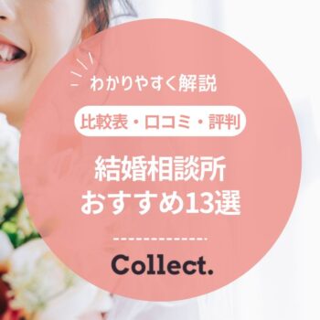 結婚相談所おすすめ人気ランキング13選【2025年】比較表・口コミ・評判でわかりやすく紹介！
