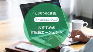 ITエンジニア転職エージェントおすすめランキング！口コミや体験談、独自アンケートをもとに厳選して紹介