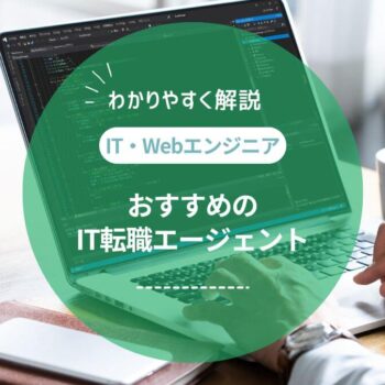 ITエンジニア転職エージェントおすすめランキング!口コミや体験談、独自アンケートをもとに厳選して紹介
