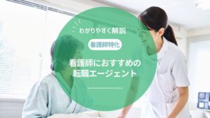 看護師におすすめの転職エージェントを徹底比較！転職成功者の体験談や口コミも紹介