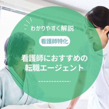 看護師におすすめの転職エージェントを徹底比較！転職成功者の体験談や口コミも紹介