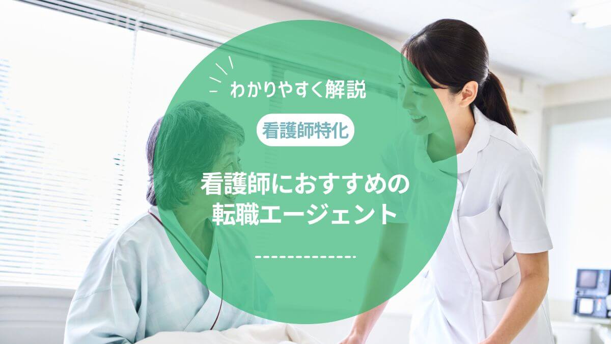 看護師特化のおすすめ転職エージェントを徹底比較！利用者60人の体験談と口コミも紹介