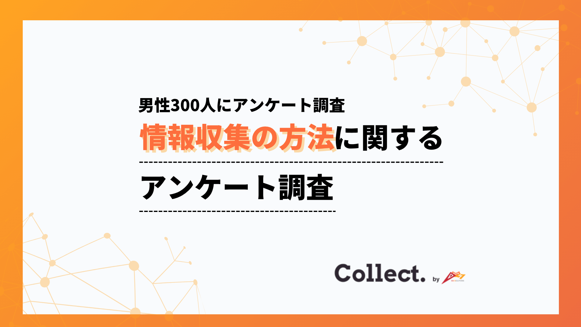 情報収集スタイルは年収で変化？検索が主流の一方、年収600万円以上では約半数がSNS・生成AIを活用