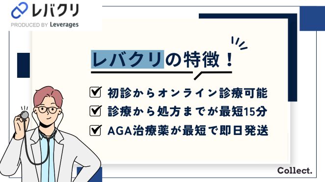 レバクリの特徴