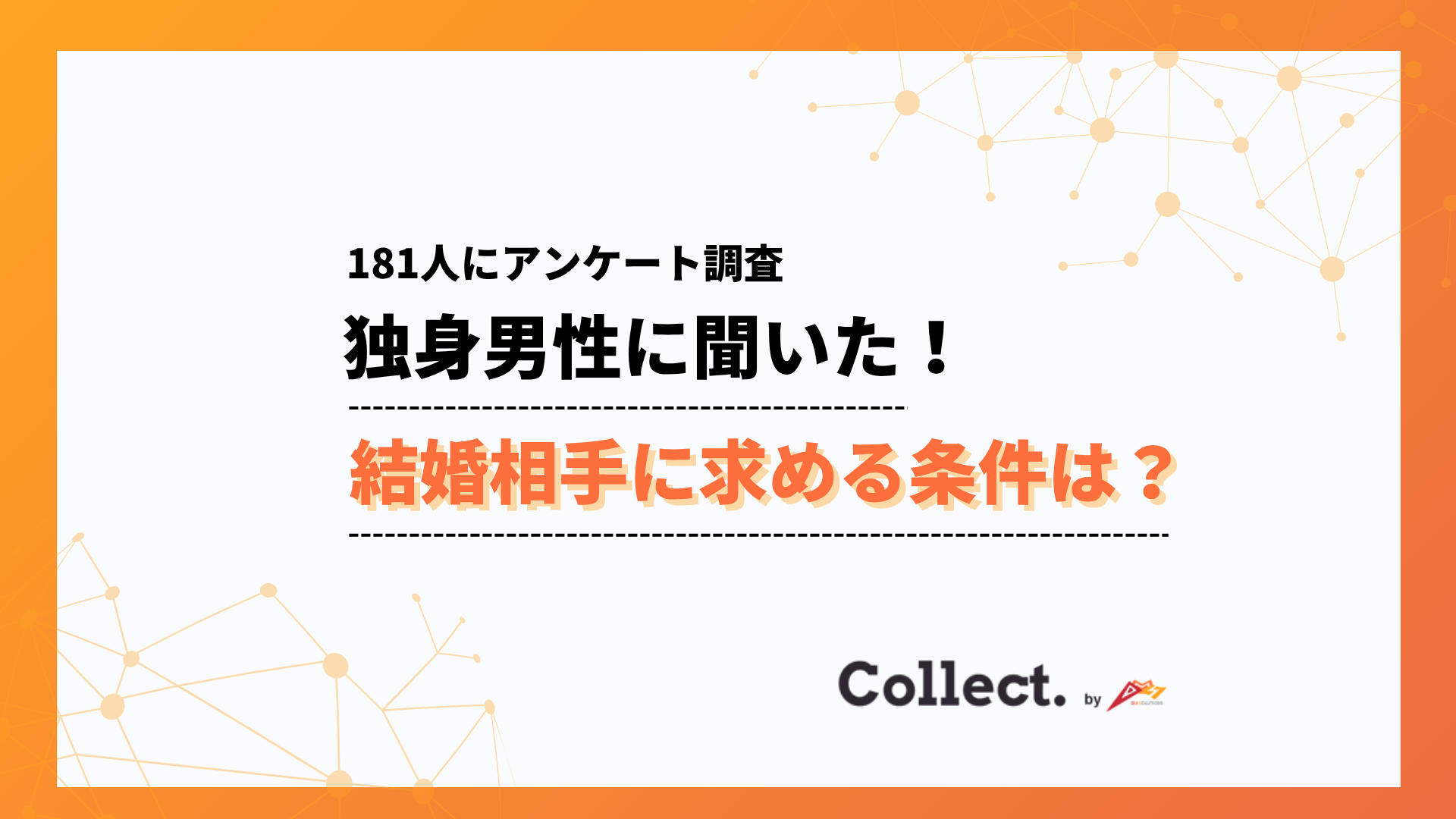 男性が結婚相手に求めるのは外見より中身—71%が「性格・価値観」を最重視