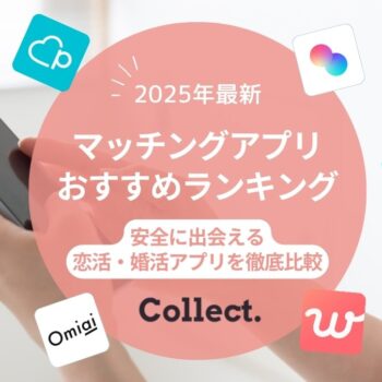 【2025年11月】マッチングアプリおすすめランキング！安全に出会える恋活・婚活アプリ53個を徹底比較