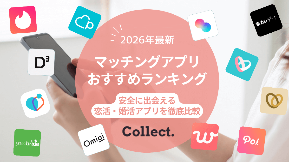 【2026年1月】マッチングアプリおすすめランキング！安全に出会える恋活・婚活アプリ53個を徹底比較
