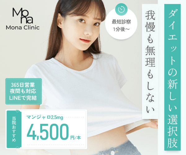 Mona Clinic（モナクリニック）