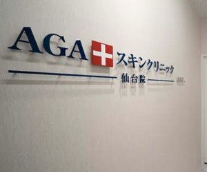 AGAスキンクリニック【発毛実感率99.4%】(各線仙台駅徒歩5分)